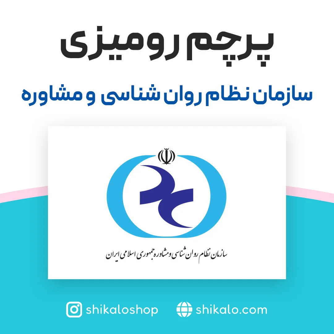 پرچم رومیزی نظام روان شناسی و مشاوره - Image 3
