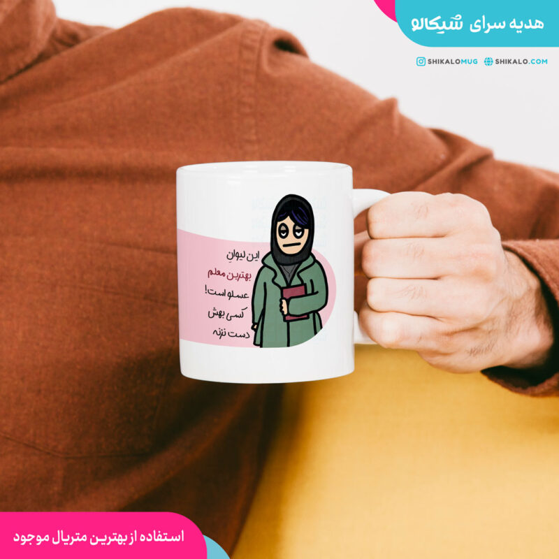 ماگ به لیوان معلم دست نزنید