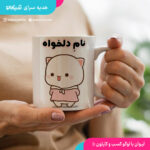 ماگ گمبولی با نام دلخواه
