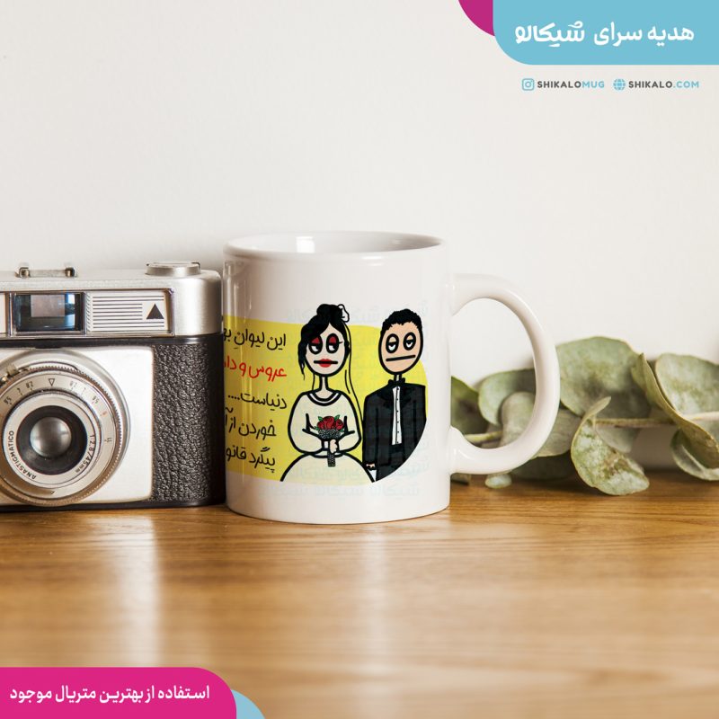 ماگ طنز عروس و داماد