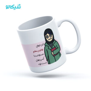 ماگ به لیوان معلم دست نزنید