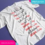 تیشرت-آقا-رضا