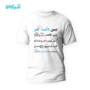 تیشرت دلبر