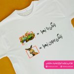 تیشرت زندگی بدون تو خره (نام دلخواه) - Image 4
