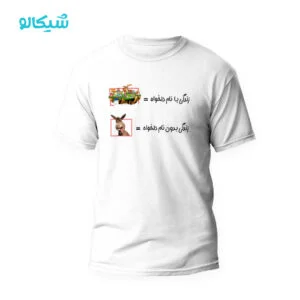 تیشرت زندگی بدون تو خره