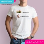 تیشرت زندگی بدون تو خره