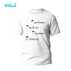تیشرت زهرا قشنگه