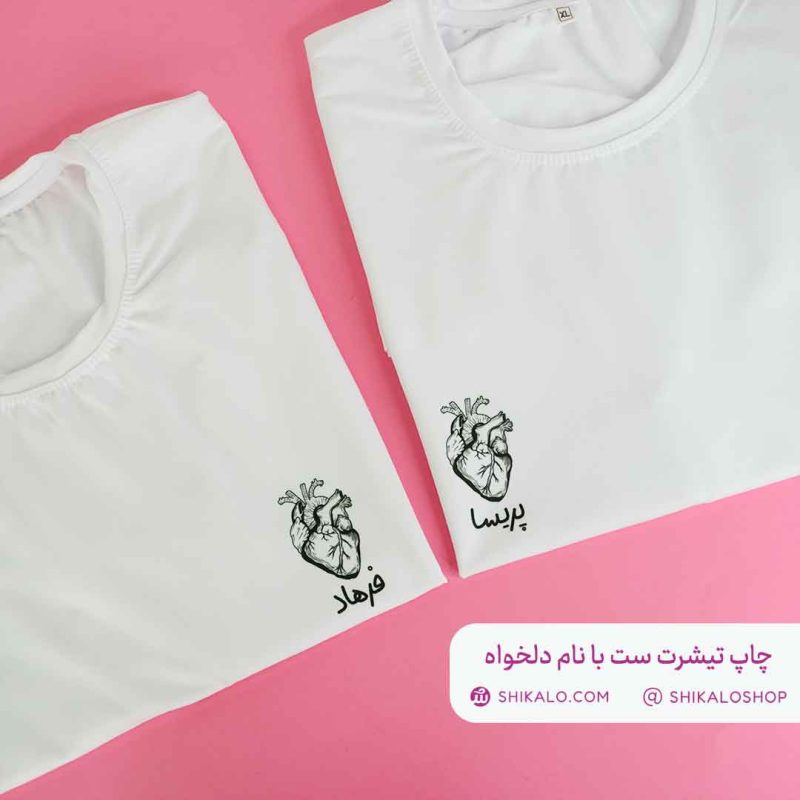 تیشرت ست قلب با نام دلخواه
