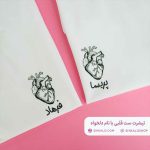 تیشرت ست قلب با نام دلخواه