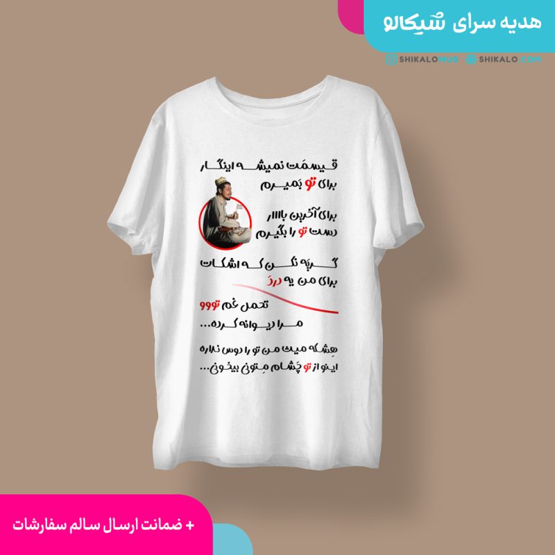 تیشرت قسمت نمیشه انگار
