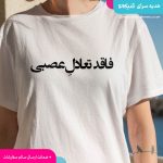 تیشرت فاقد تعادل عصبی