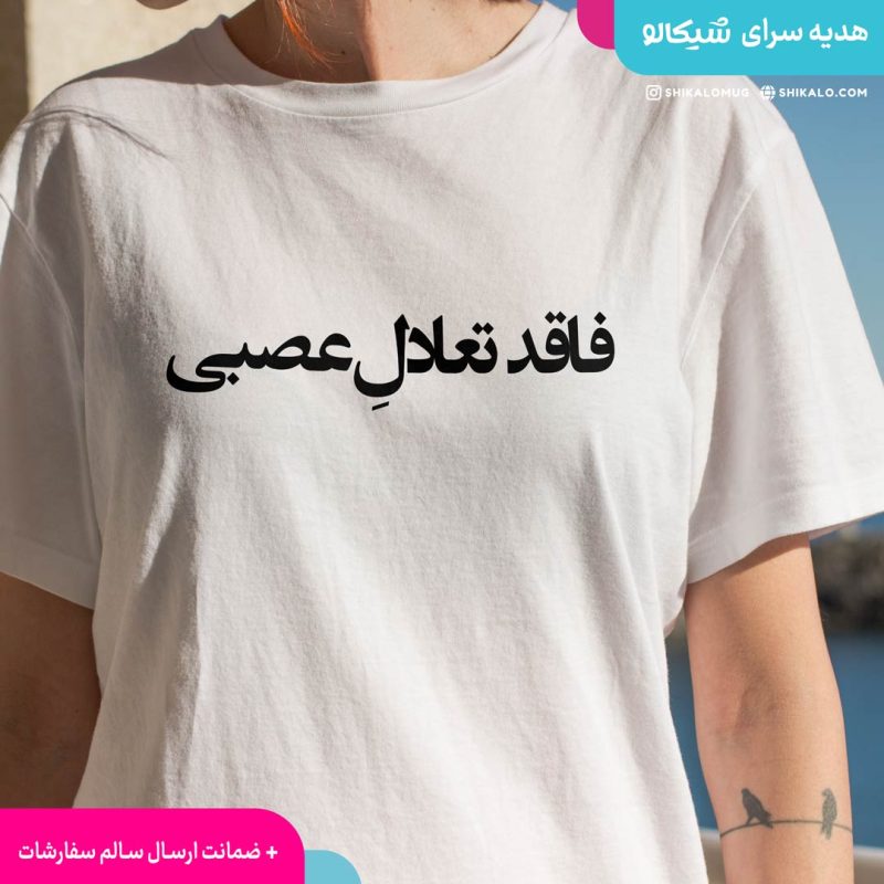 تیشرت فاقد تعادل عصبی