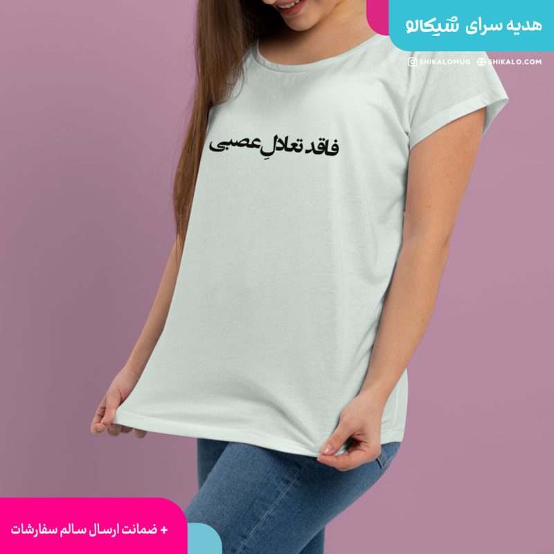 تیشرت فاقد تعادل عصبی