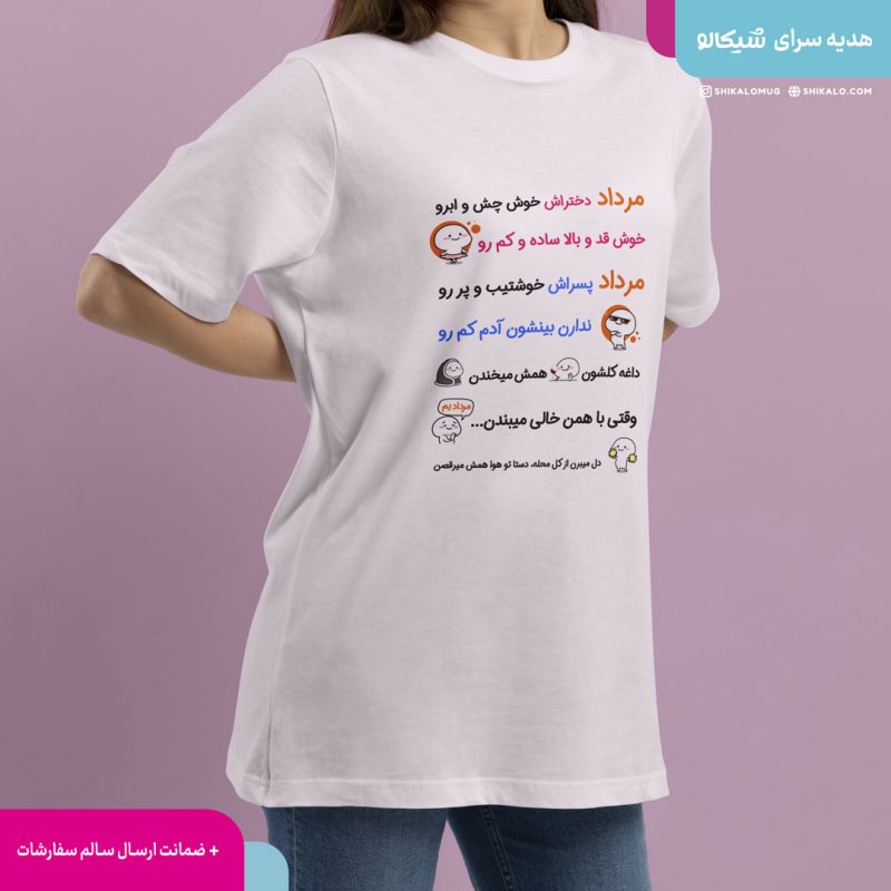 تیشرت مرداد ماه