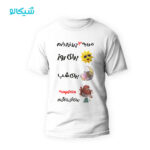 تیشرت معصومه