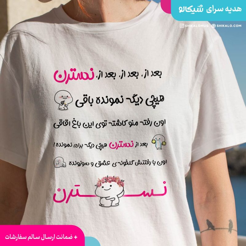 تیشرت نسترن