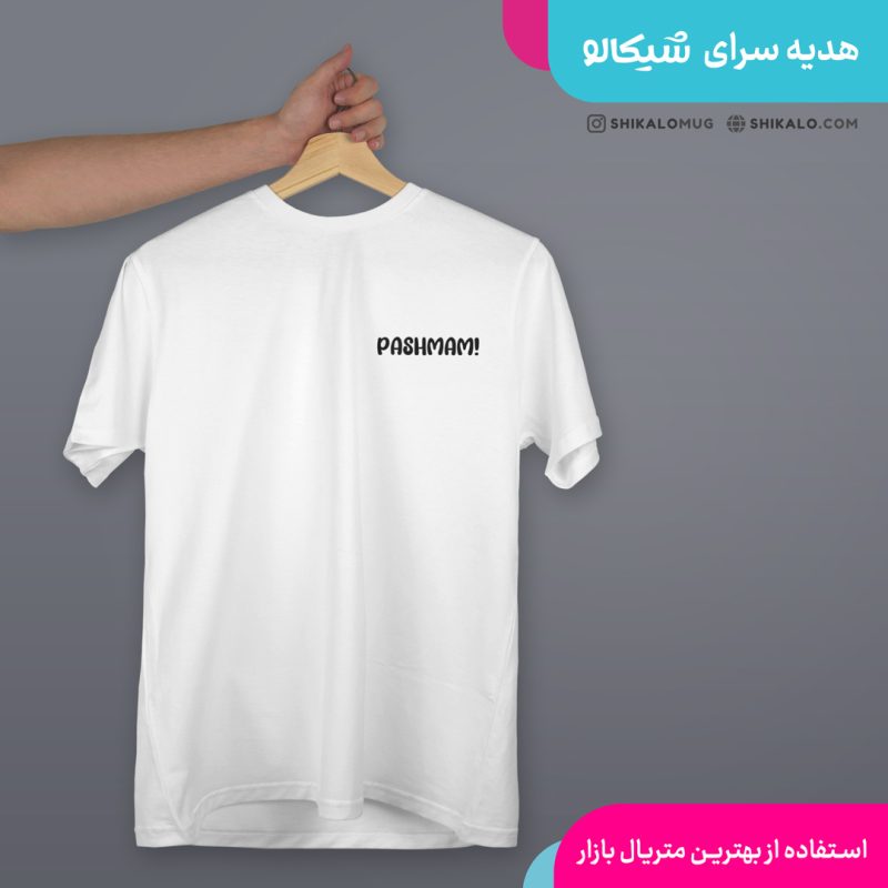 تیشرت پشمام