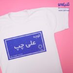 تیشرت کوچه علی چپ