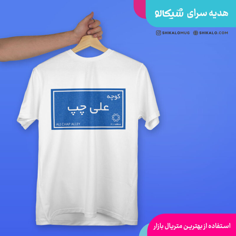 تیشرت کوچه علی چپ