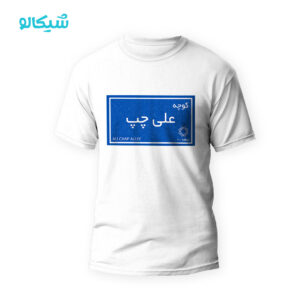 تیشرت کوچه علی چپ