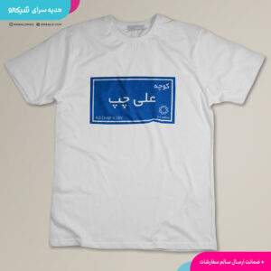 تیشرت کوچه علی چپ