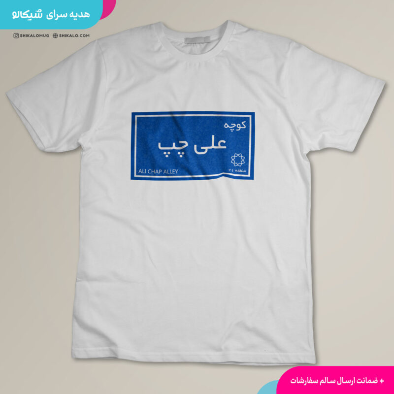 تیشرت کوچه علی چپ