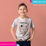تیشرت گریزلی بچه گانه با نام دلخواه