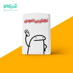 فندک نکش بی ناموس