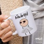 ماگ زن ممد - تکی