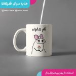 ماگ ست میقولی (نام دلخواه)