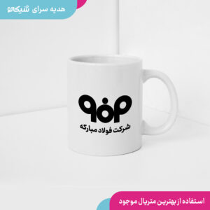 ماگ شرکت فولاد مبارکه