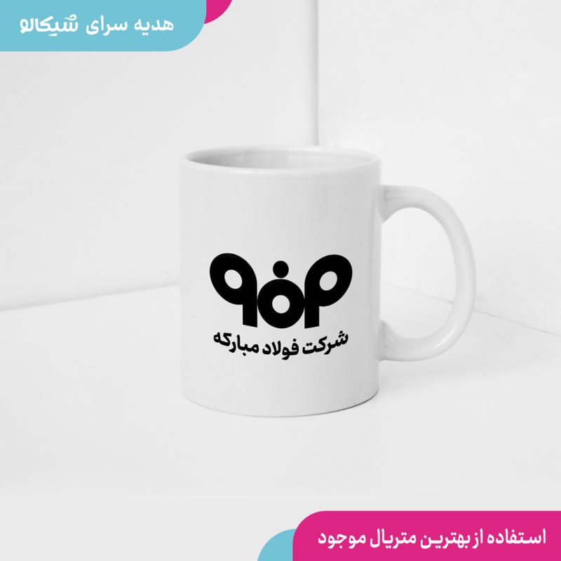 ماگ شرکت فولاد مبارکه