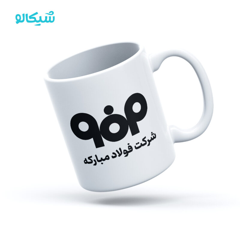 ماگ شرکت فولاد مبارکه