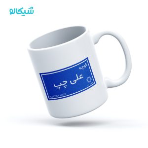 ماگ کوچه علی چپ