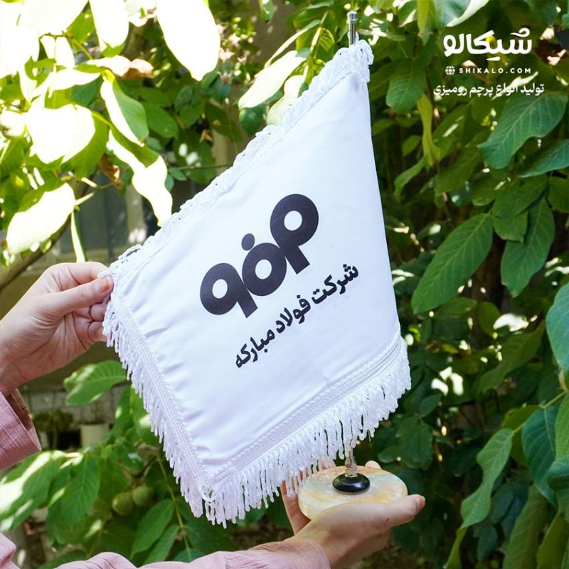 پرچم-رومیزی پرچم رومیزی شرکت فولاد مبارکه - Image 2