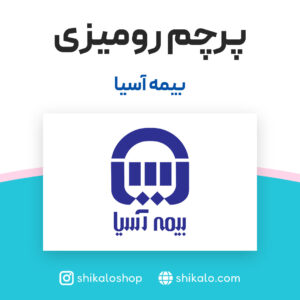 پرچم رومیزی بیمه آسیا