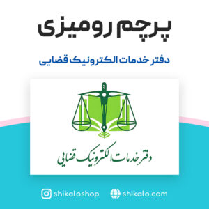 پرچم رومیزی دفتر خدمات الکترونیک قضایی