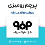 پرچم رومیزی شرکت فولاد مبارکه