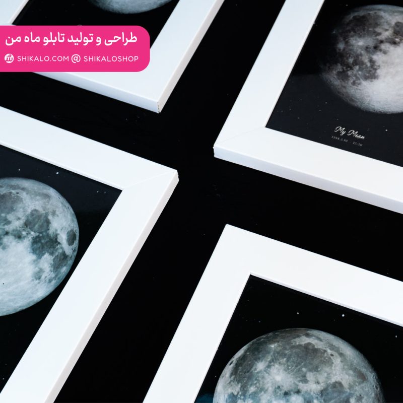 تابلو-ماه-من4 تابلو طرح ماه من