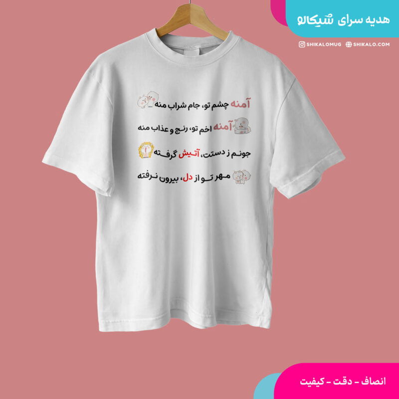 تیشرت آمنه