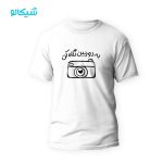 تیشرت به دوربین نگاه کن