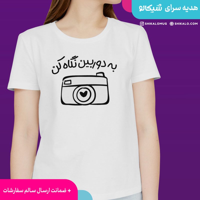 تیشرت به دوربین نگاه کن