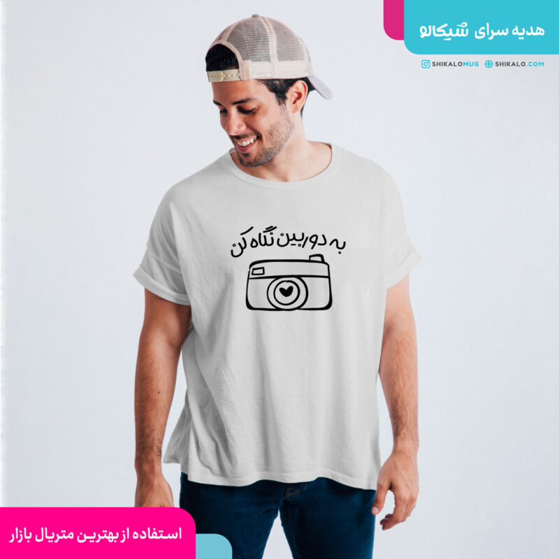 تیشرت به دوربین نگاه کن