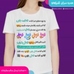 تیشرت موزیکال فاطی بیا بریم سربازی