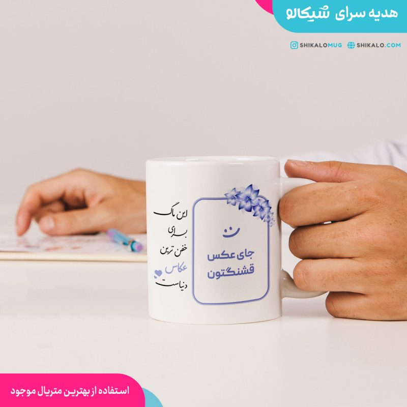 ماگ خفن ترین عکاس پسرونه