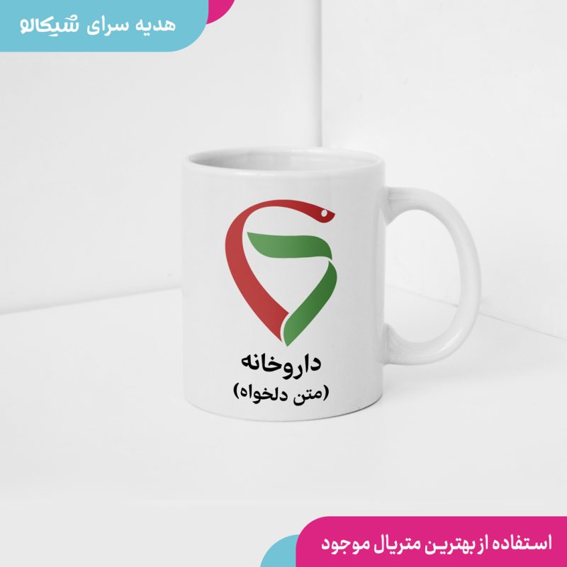 ماگ-داروخانه-با-متن-دلخواه1 ماگ داروخانه با متن دلخواه