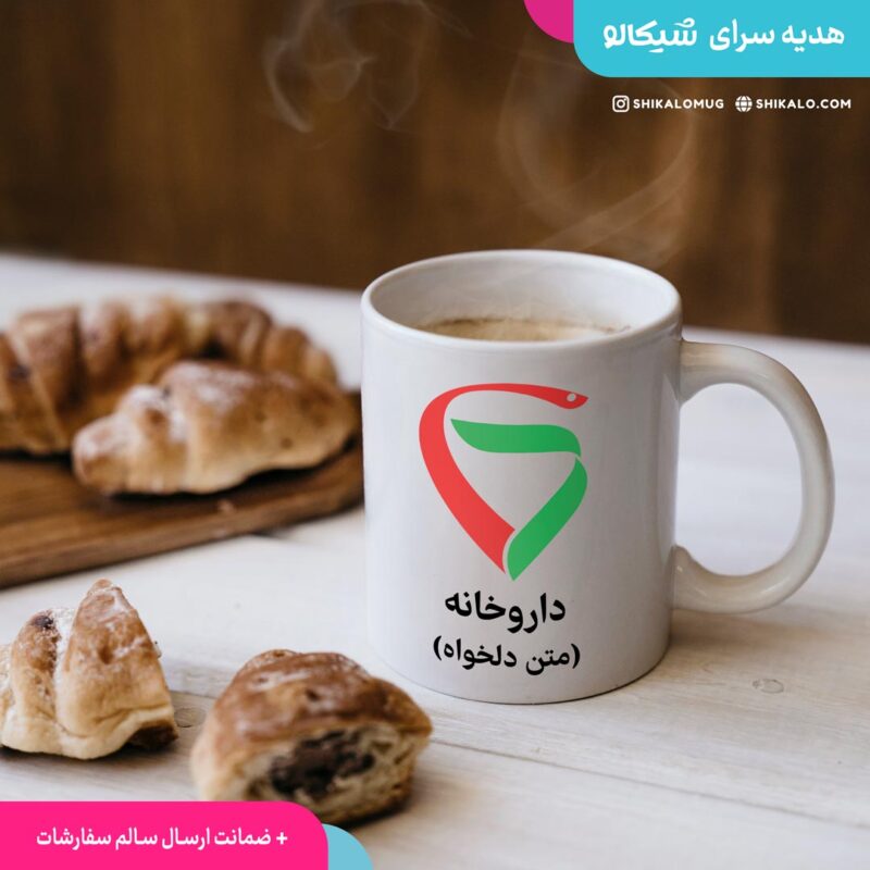 ماگ داروخانه با متن دلخواه