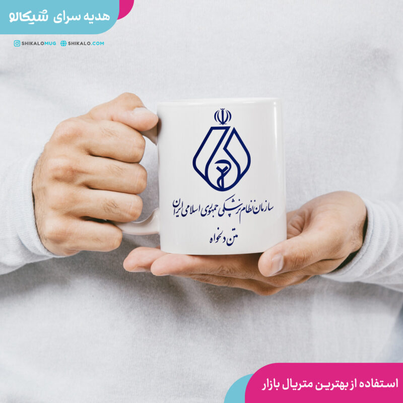 ماگ نظام پزشکی با متن دلخواه