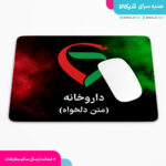 موس پد داروخانه با متن دلخواه