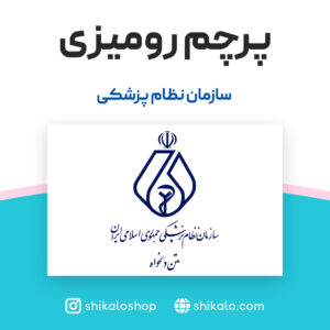 پرچم رومیزی نظام پزشکی با متن دلخواه